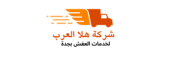 شركة هلا العرب بجدة
